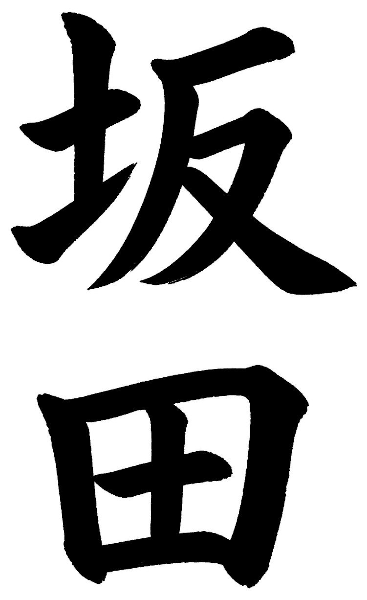 坂田