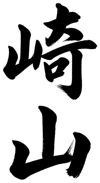 崎山
