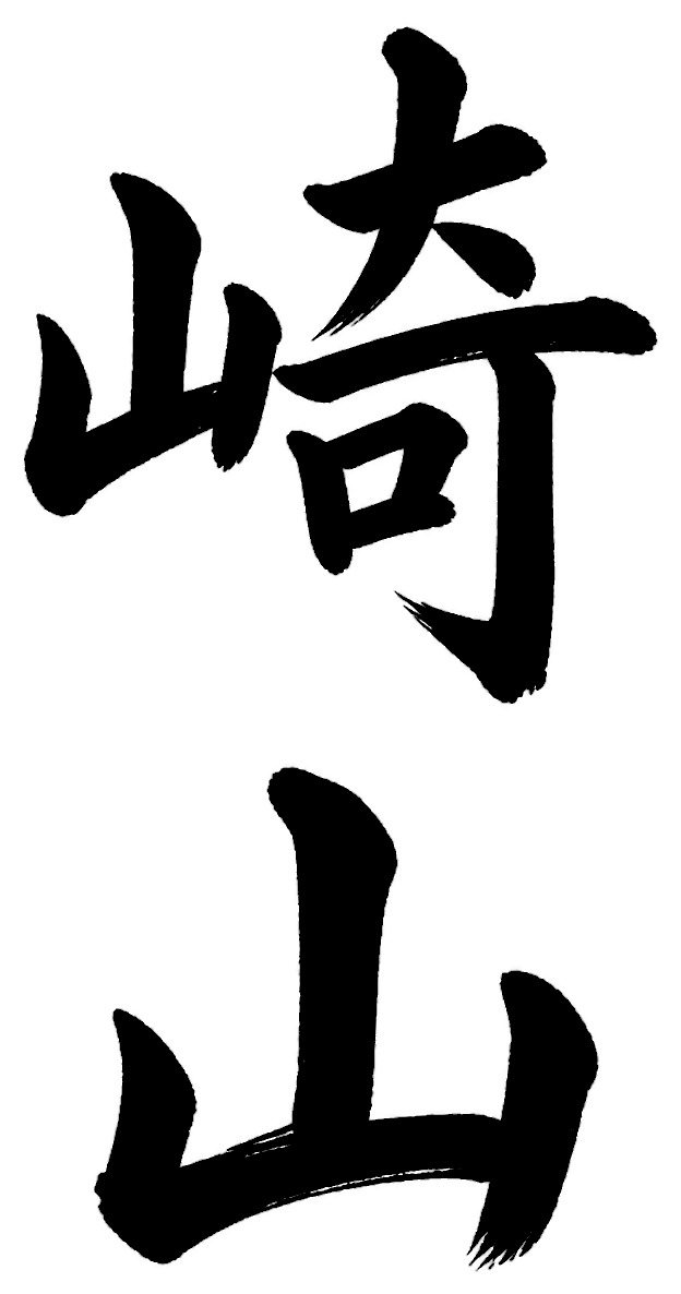 崎山