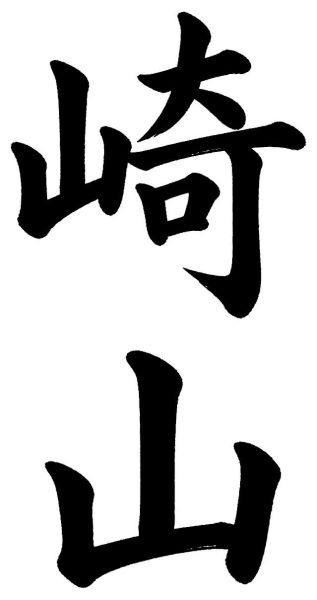 崎山