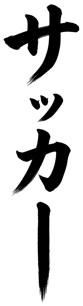 サッカーの筆文字フリー素材