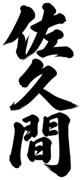 佐久間