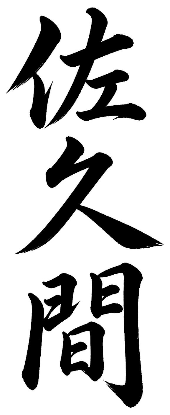 佐久間