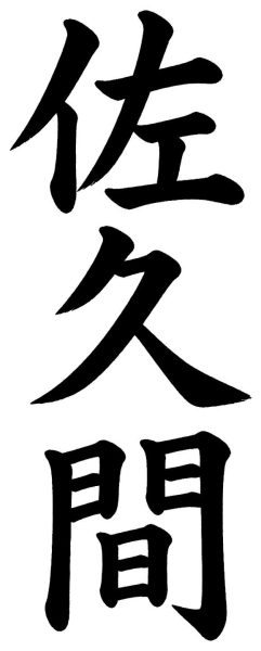 佐久間