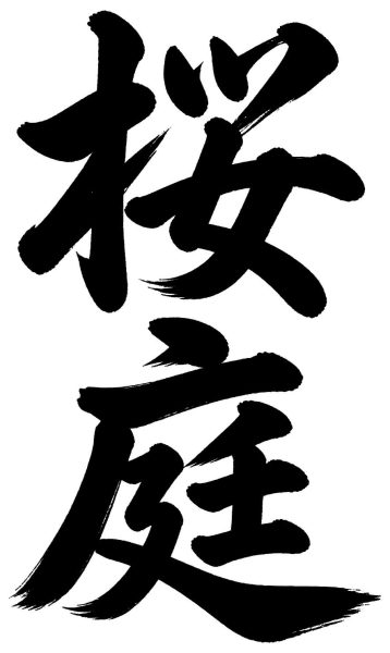 桜庭