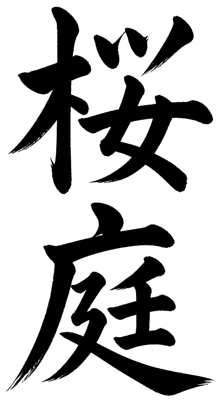 桜庭