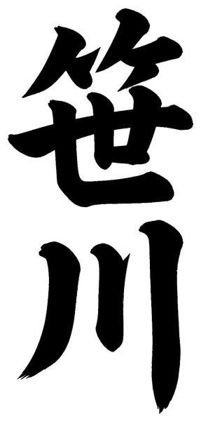 桜田