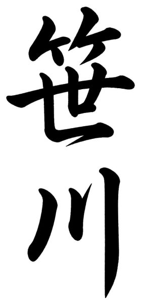 桜田