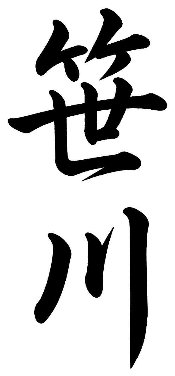 桜田