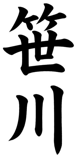 桜田