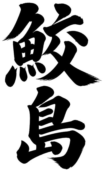 鮫島