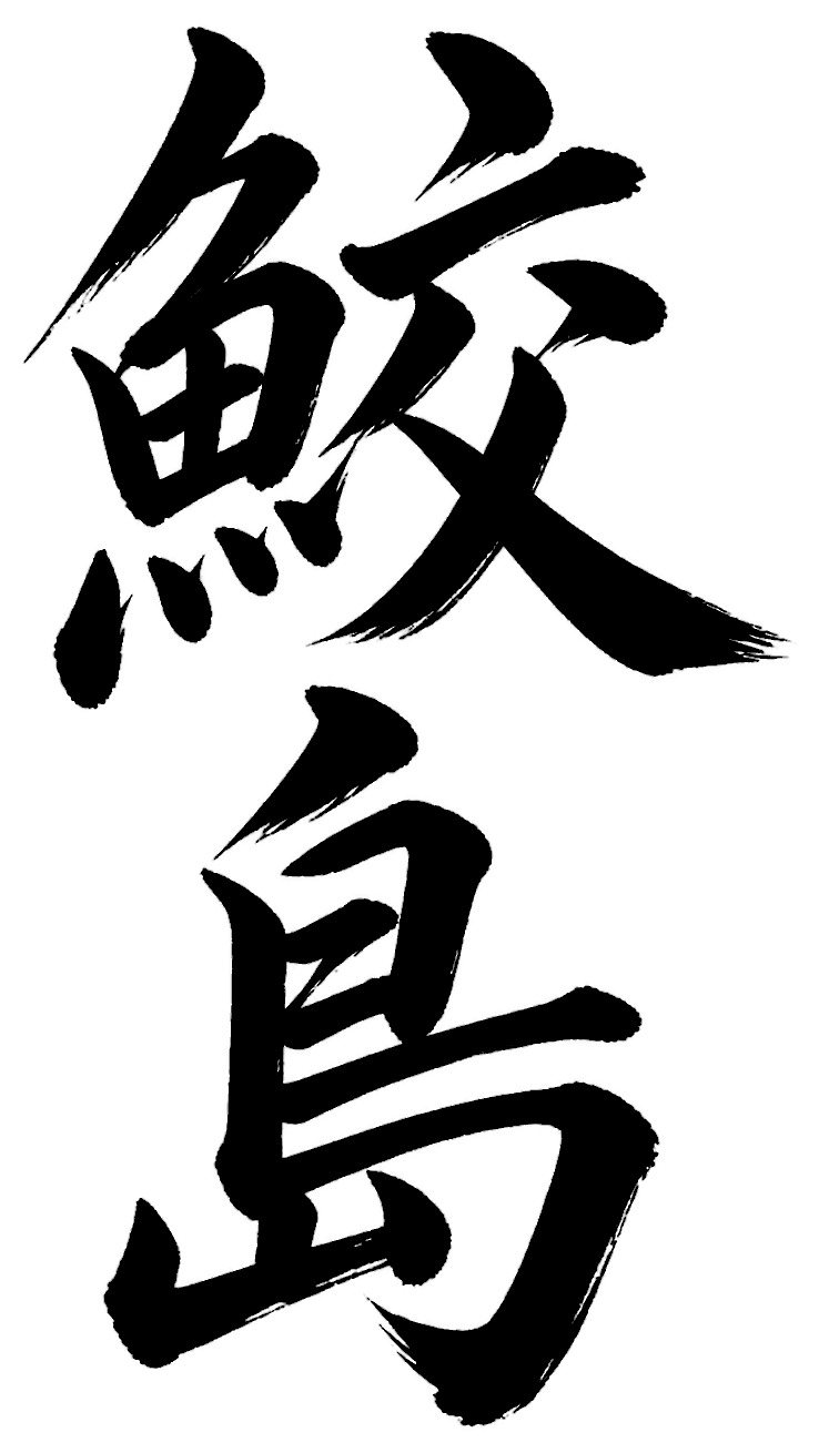 鮫島
