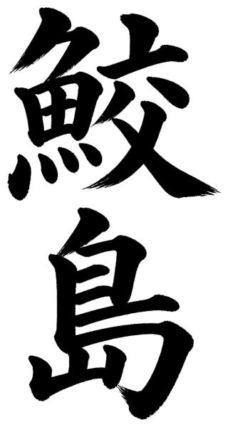 鮫島