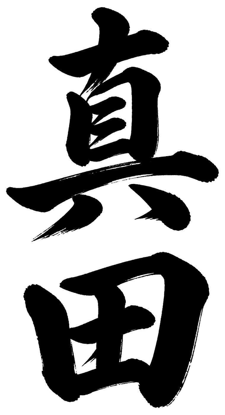 真田
