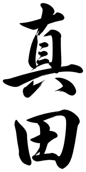 真田