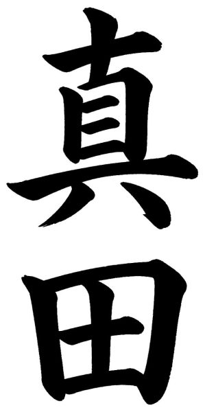 真田