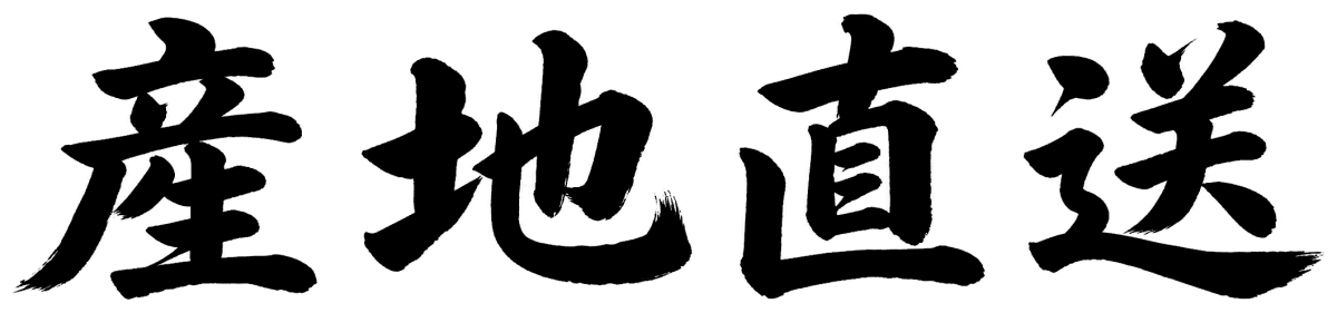 産地直送の筆文字