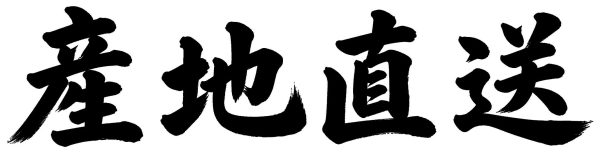 産地直送