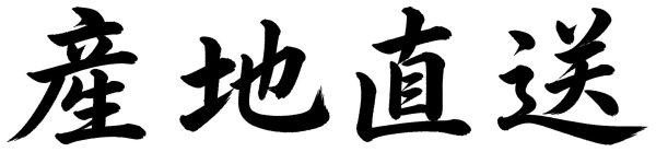 産地直送