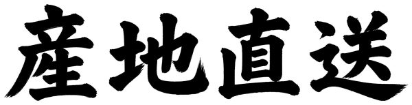 産地直送