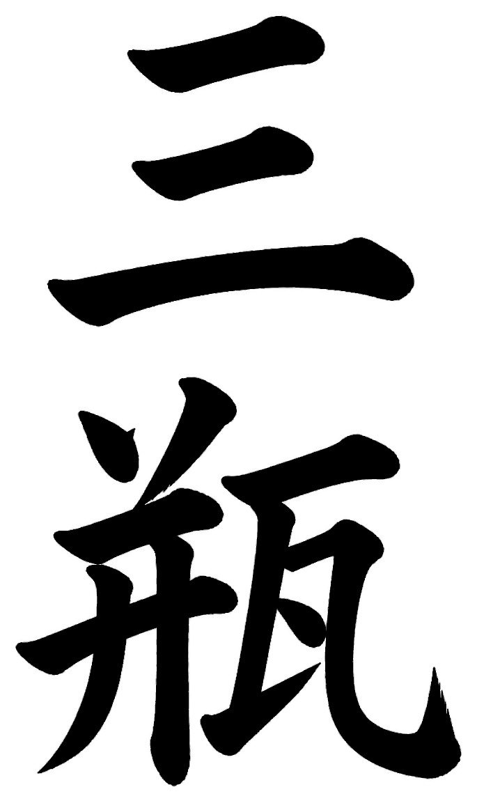 三瓶