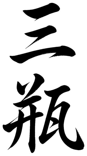三瓶