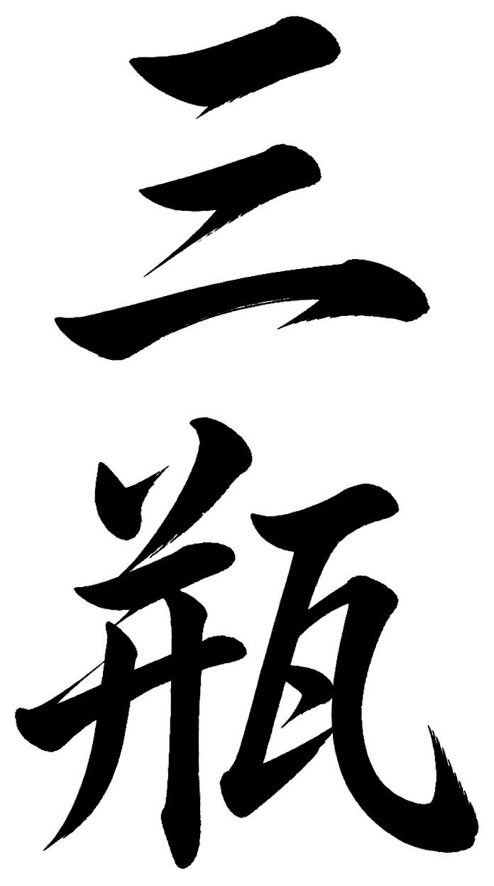 三瓶