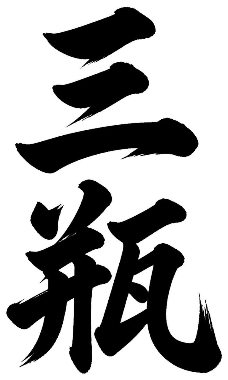 三瓶