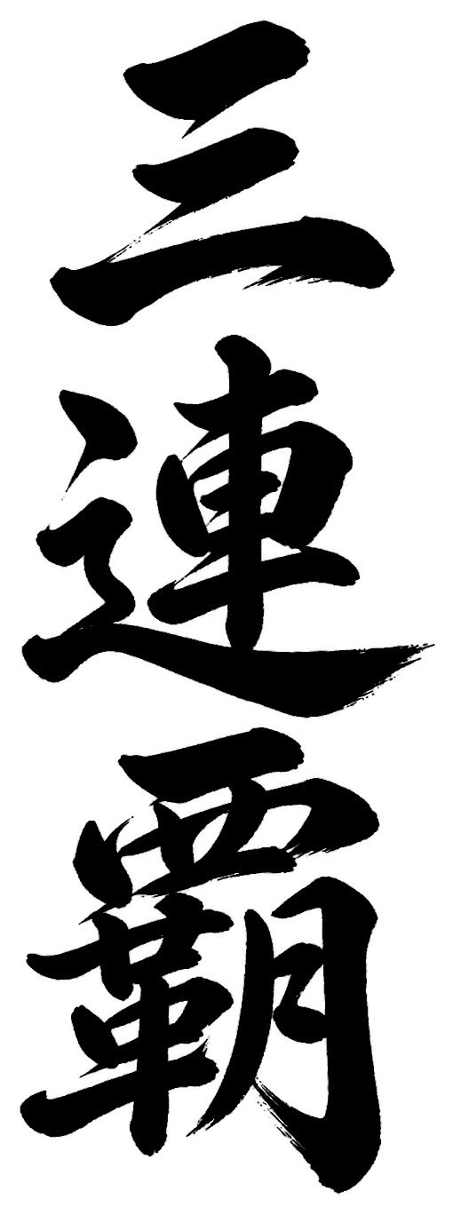三連覇