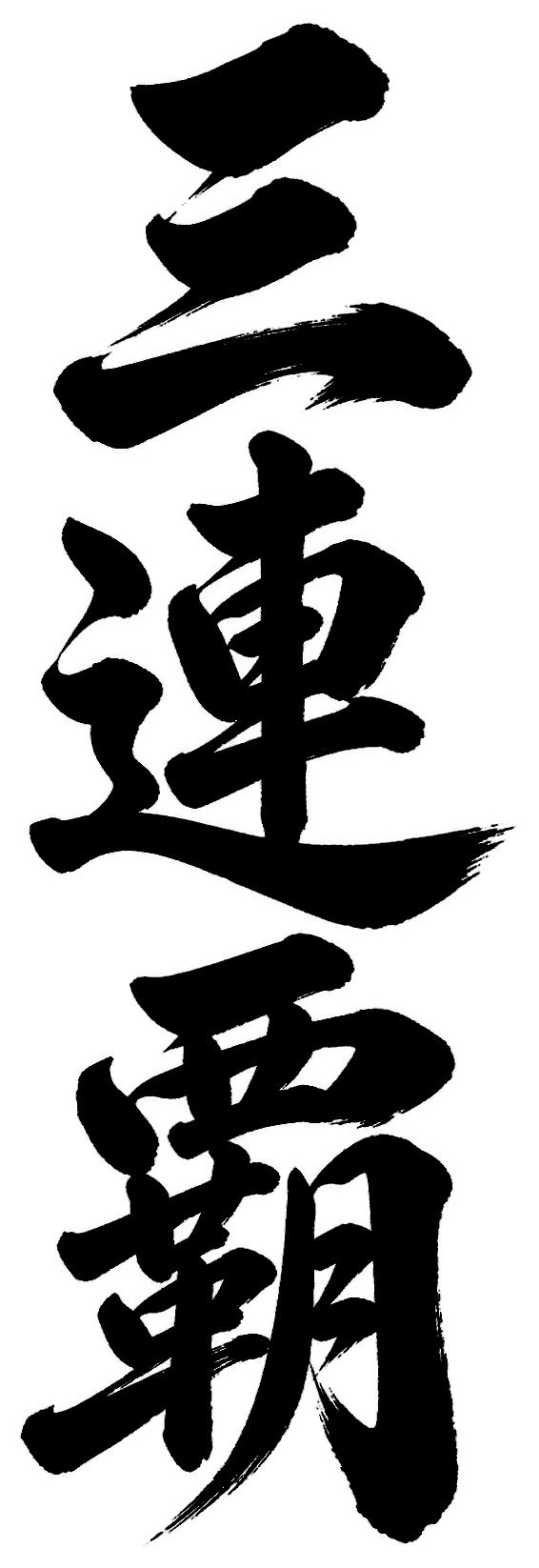 三連覇