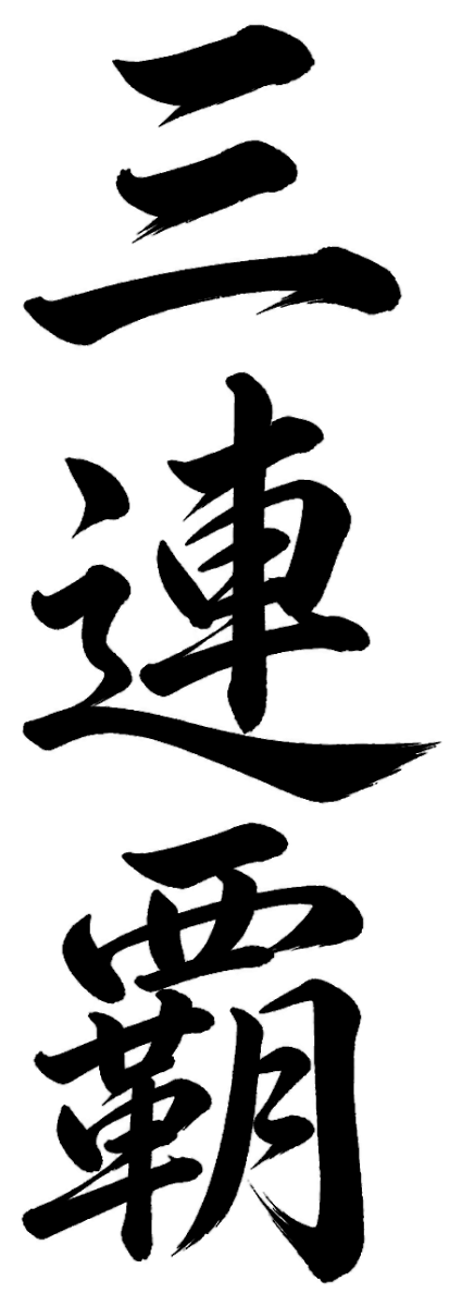 三連覇