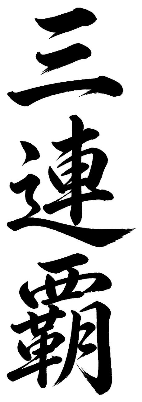 三連覇