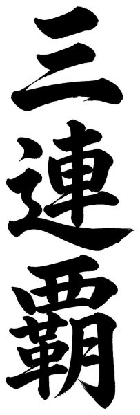 三連覇
