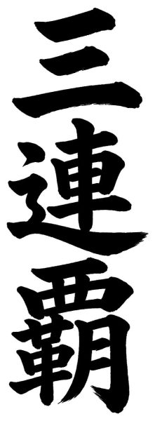 三連覇