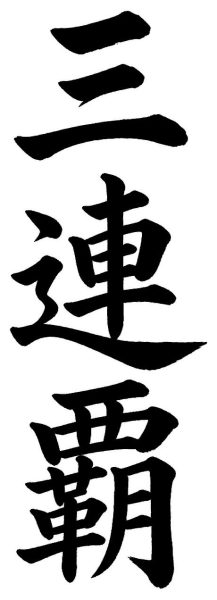 三連覇