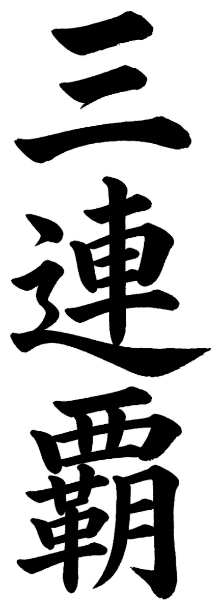 三連覇