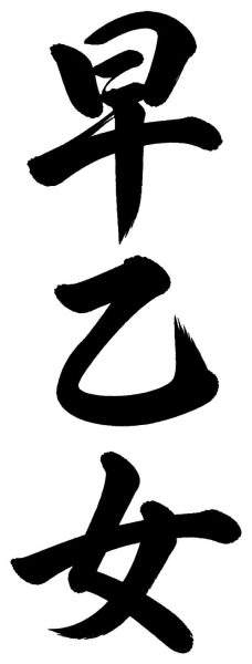 早乙女
