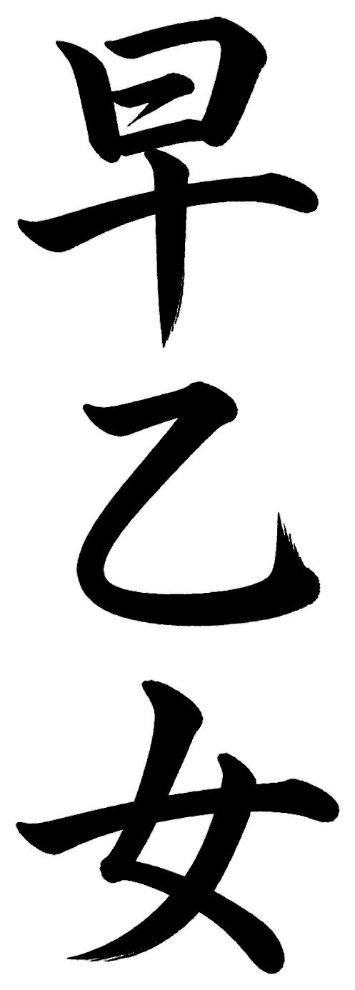 早乙女