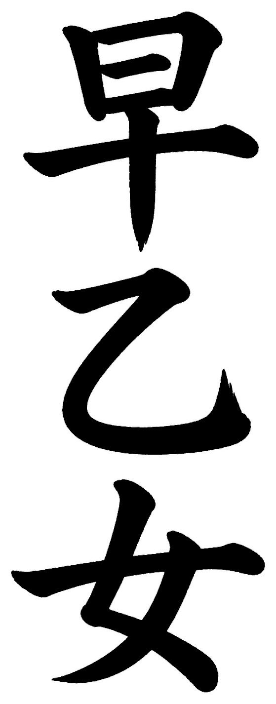 早乙女
