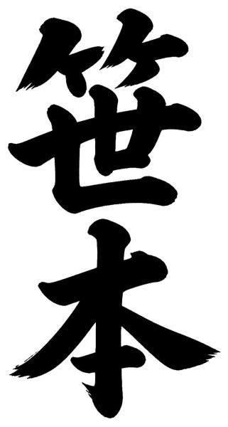 笹田