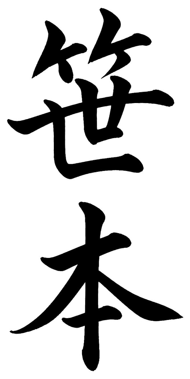 笹田