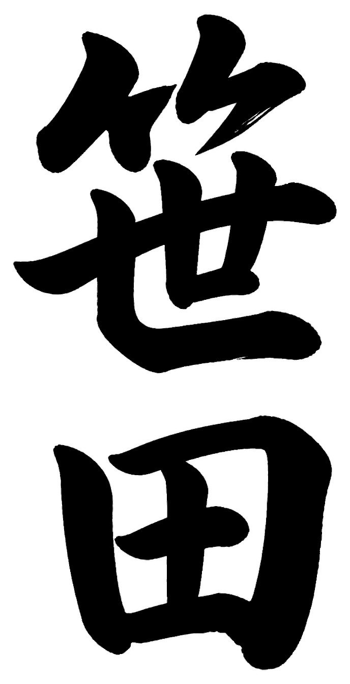 笹川