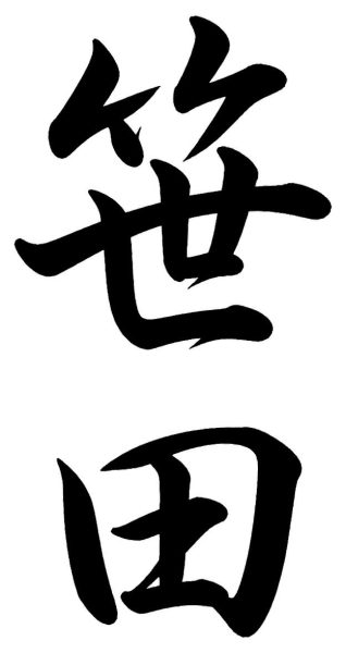 笹川