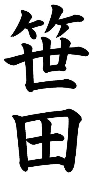 笹川