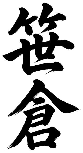 笹倉