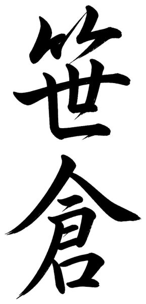 笹倉
