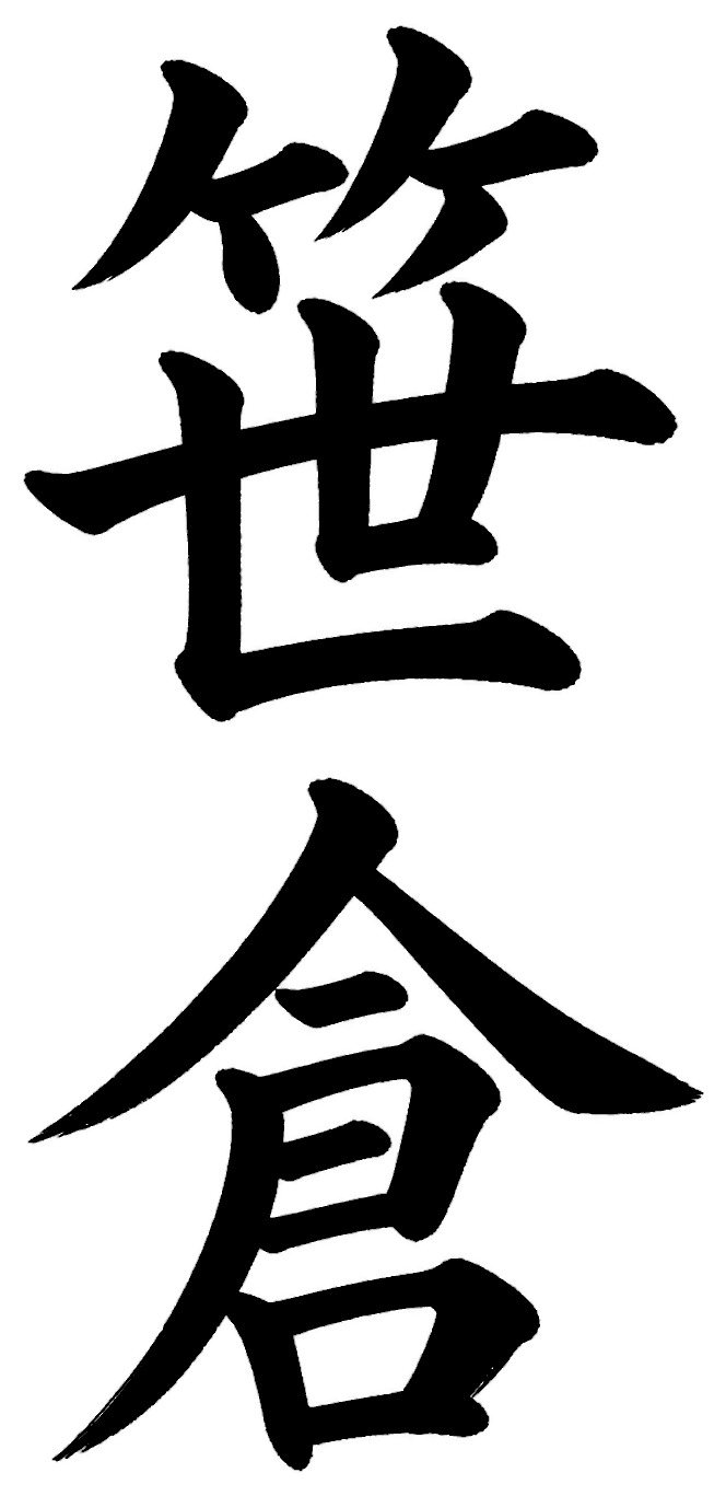 笹倉