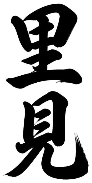 笹本