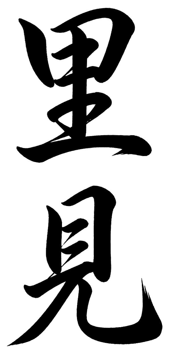 笹本