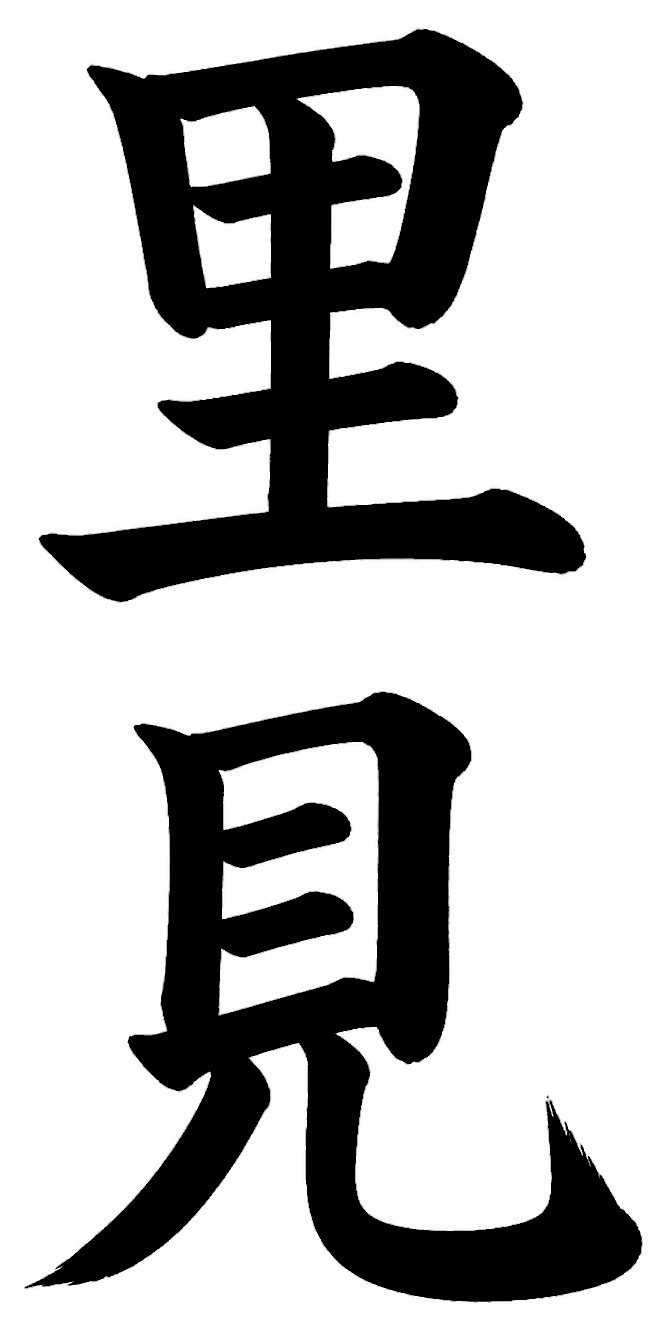 笹本